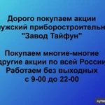 фото Покупаем акции ОАО Завод Тайфун и любые другие акции по всей России