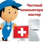 Частный компьютерный мастер с бесплатным выездом