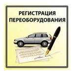 Регистрация изменений тс (переоборудование авто)