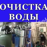 Очистка воды / Водоподготовка / Водоочистка