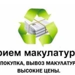 Прием макулатуры, сдать макулатуру от 200кг