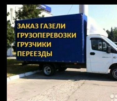 Фото Перезды-Грузоперевозки