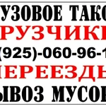 Грузоперевозки Селятино, Вывоз мусора, грузчики, газель