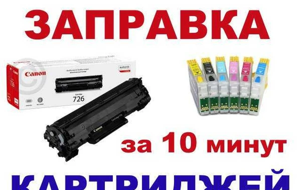 Фото Заправка картриджей