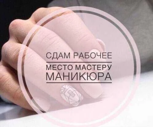 Фото Аренда рабочего места для мастера маникюра