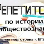 Репетитор по истории и обществознанию.Скайп