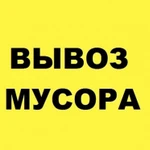 Вывоз мусора Старой мебели Хлама