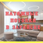 Натяжные потолки Зарайск