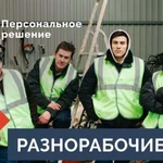 Разнорабочие