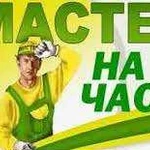 Мастер на час