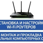 Установка и настройка Wi-Fi роутеров