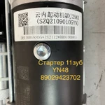 Фото №4 Стартер YN48