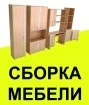Фото Мелкий ремонт мебели. Сборка мебели. (разборка)