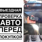 Помощь в покупке.Диагностика авто с пробегом