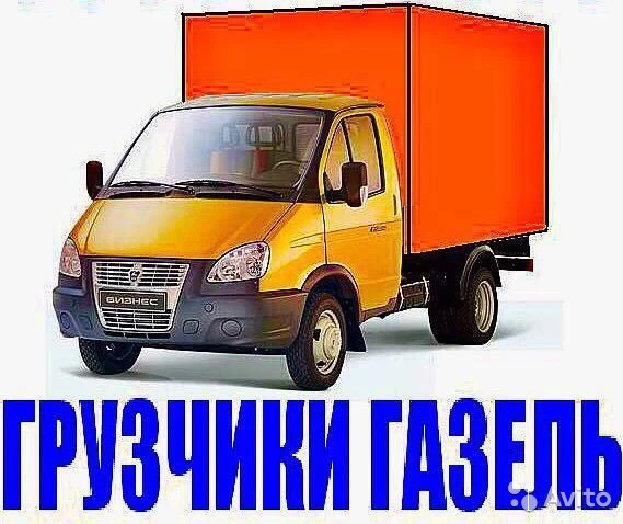 Фото ПУШКИНО, УСЛУГИ ГРУЗЧИКОВ, / ПЕРЕЕЗДЫ /