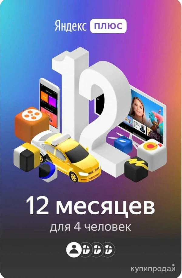 Фото Подписка ЯНДЕКС ПЛЮС 12 месяцев / yandex plus 12 m (не приглашение, а промокод)