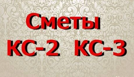 Фото Услуги инженера-сметчика. Сметы, КС-2, КС-3