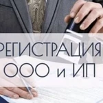 Регистрация ооо и ип