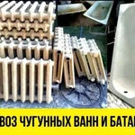 Вывоз чугунных ванн, батарей и металлических дверей. 