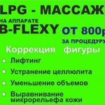 LPG массаж