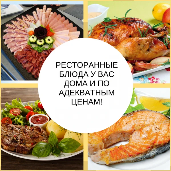 Фото Ресторанные блюда у Вас дома и по адекватным ценам!
