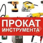 Прокат инструмента