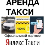 Аренда авто под такси