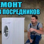 Ремонт стиральных машин на дому