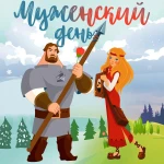 «МУЖЕНСКИЙ ДЕНЬ» - программа для учеников 1-4х классов