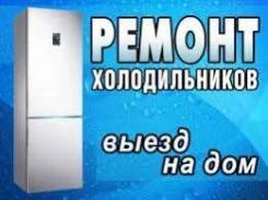 Фото Ремонт холодильников на дому