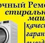 Ремонт стиральных машин и водонагревателей на дому