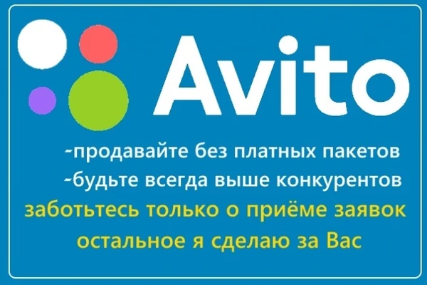 Фото Постинг на Авито/ Продвижение