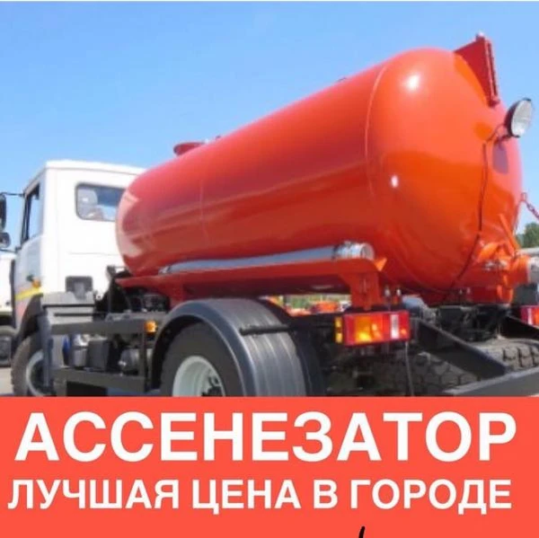 Фото Ассенизатор