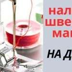 Наладка ремонт швейных машин