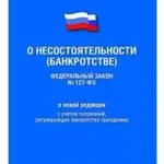 Банкротство. Арбитражный управляющий