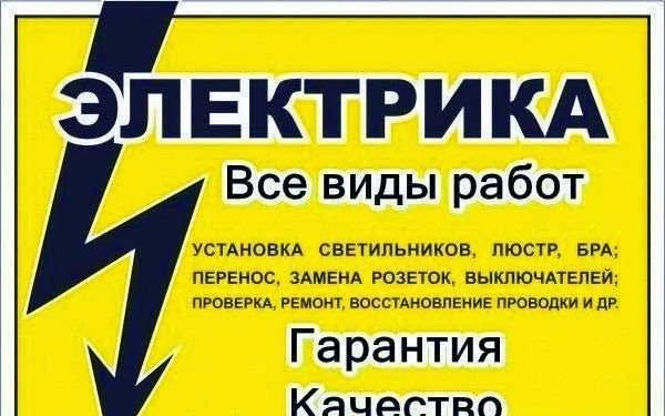 Фото Услуги Электрика