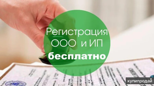 Фото Открой ИП/ООО БЕСПЛАТНО!