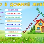 Фото №5 Запуск речи.Звукоподражания. Логопедическое пособие