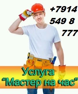 Фото Домашний мастер.Муж на Час.Мастер на дом.