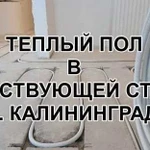 Теплый пол в существующей стяжке