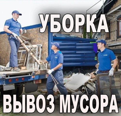 Фото Избавим от старой мебели, вывоз строй мусора