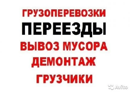 Фото Вывоз Старой Мебели и Бытовой Техники.Демонтаж