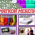 Перетяжка и реставрация мебели