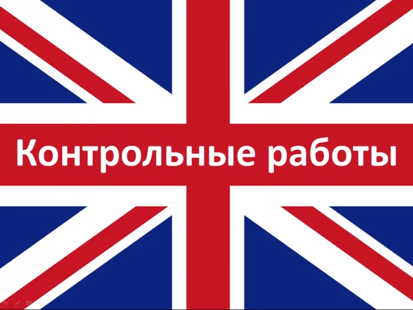 Фото Английский язык - контрольные работы, рефераты