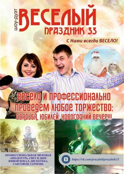 Фото Шоу дуэт Ведущих "ВЕСЕЛЫЙ ПРАЗДНИК 33" 
