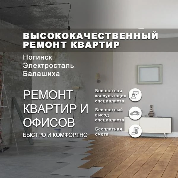 Фото Ремонт квартир Балашиха