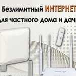 Интернет для дома и дачи