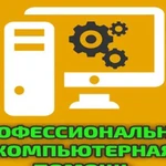 Профессиональная компьютерная помощь на дому