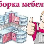 Сборка и ремонт мебели