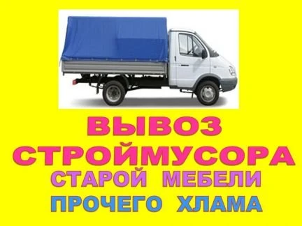 Фото Вывоз мусора Газель